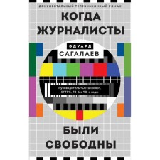 When journalists were free: a documentary television novel. Sagalaev E.M.