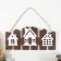 Decorative tree hooks "houses" 2.5x34x16 cm