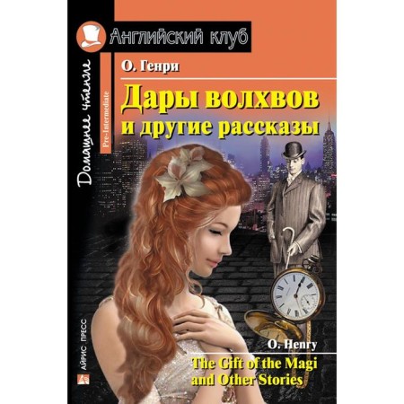 Foreign Language Book. Gifts of the Magi and other stories. Home reading. O.Henry