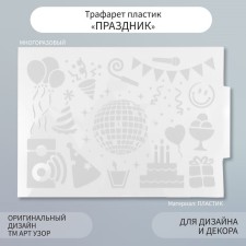 Трафарет пластик "Праздник" 21х29,7 см