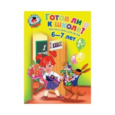 Am I ready for school? Diagnostics for children 6-7 years old. Pyatak S.V., Maltseva I.M.