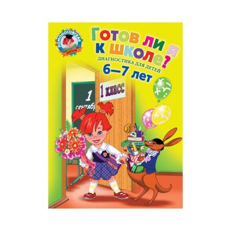 Am I ready for school? Diagnostics for children 6-7 years old. Pyatak S.V., Maltseva I.M.