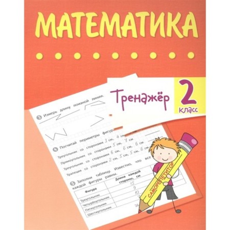 Training apparatus. Mathematics grade 2