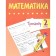 Training apparatus. Mathematics grade 2