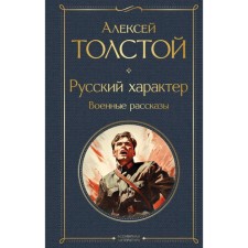 Русский характер. Военные рассказы. Толстой А.