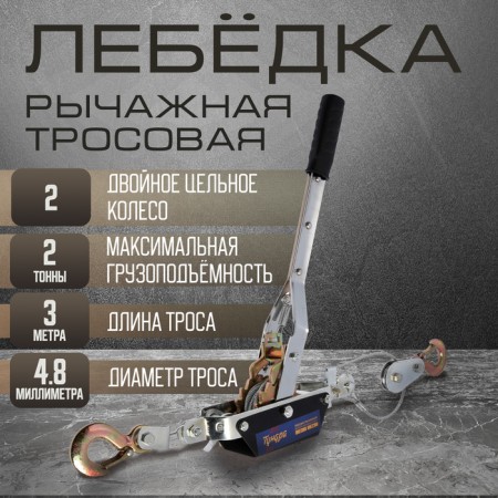 The winch lever tundra, double ratchet wheel, thrust 2 t (rise 0.8 t), cable 3 meters