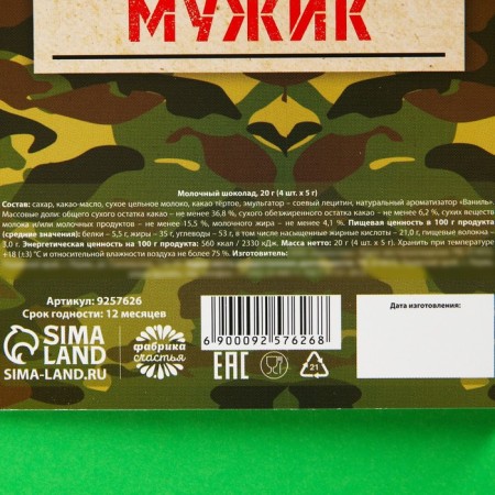Milk chocolate "Set of a real man", 5 g. X 4 pcs.-4