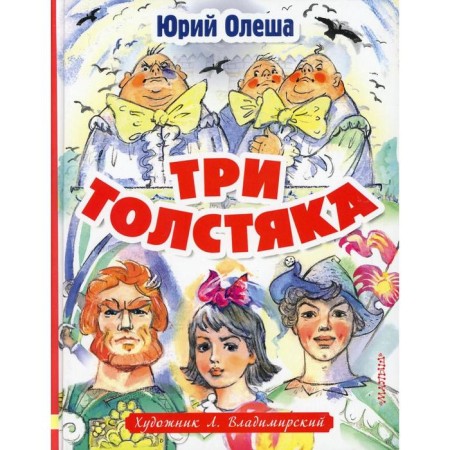 Three fat people: Roman. (Artist L. Vladimir)