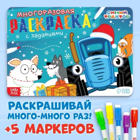 Reusable coloring + 5 markers "New Year with the blue tractor", 12 pages, 17 × 24 cm, blue tractor