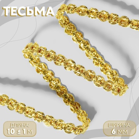 Decorative braid, 6 mm, 10 ± 1 m, gold color