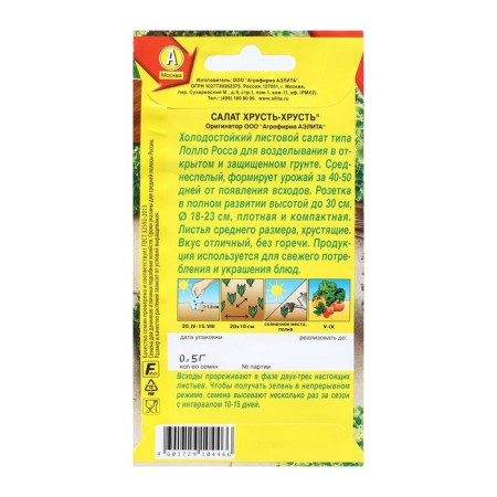 Семена Салат "Хрусть-хрусть", листовой, 0,5 г-1