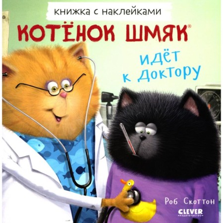 Kitten Shmyak goes to the doctor. A book with stickers. Gapka K.