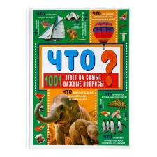 Что? 1001 ответ на самые важные вопросы
