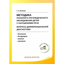 Методика психолого-логопедического обследования детей с нарушениями речи. Вопросы дифференциальной диагностики. Учебно-методическое пособие. 2-е издание. Волкова Г.А.
