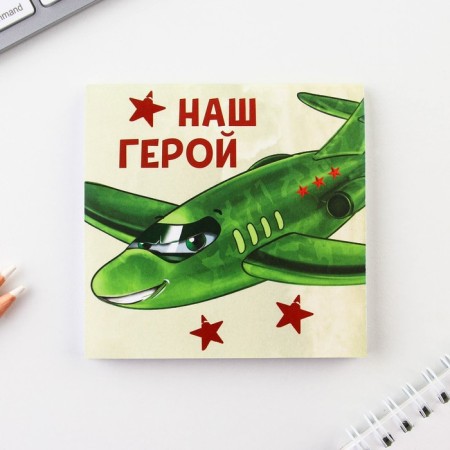 Notepad 10x10 cm, 16 liters “February 23. Children's »Mix-5