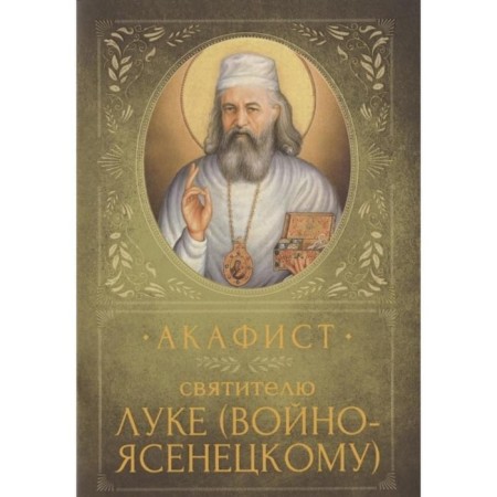 Akathist to St. Luke Voyno-Yasenetsky