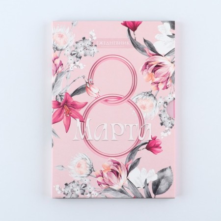 Diary in the soft cover A5, 80 liters, in the gift box “March 8. Pink"-11