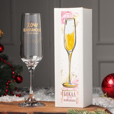 Champagne glass “I want champagne, and not this is all”, 200 ml, neckline