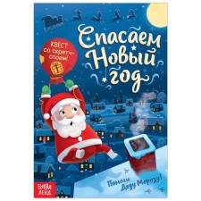 A quest book with a scretch-layer “Save the New Year”, 12 p.