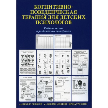 Cognitive-behavioral therapy for children's psychologists. Manning James, Rijway Nikola