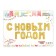 Foil ball 17 "Happy New Year", capital letters, gold color