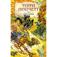 Pyramids. Enthusiastic romance of the cycle flat world. Pratchett T.