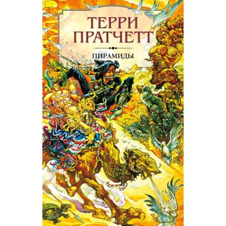 Pyramids. Enthusiastic romance of the cycle flat world. Pratchett T.