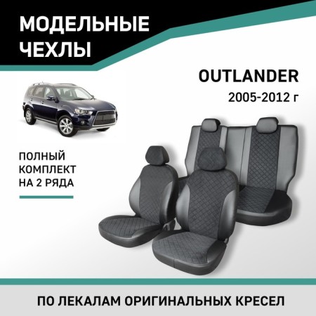 Auto-Chekhli for Mitsubishi Outlander, 2005-2012, black eco-leather/suede black rhombus