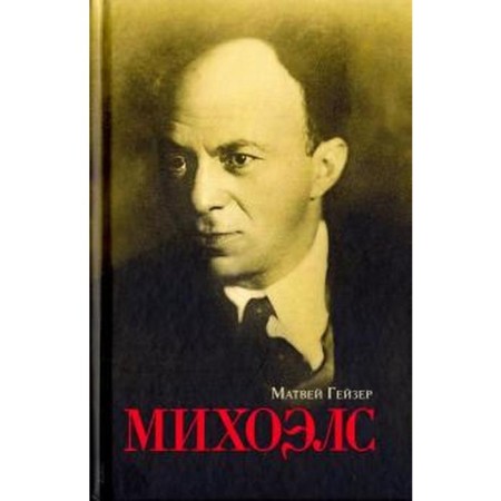 Михоэлс. Гейзер М.