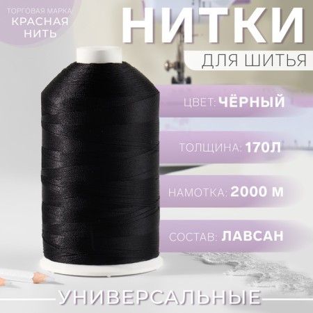 Threads 170l, 2000 m, black color No. 115