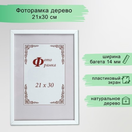 Photo frame Pine C14 21x30 cm, 03 white (plastic screen)