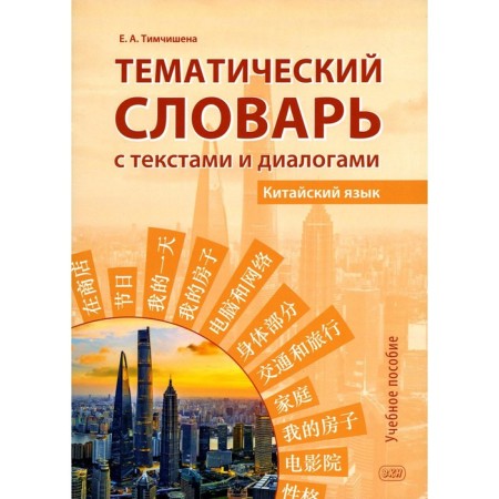 Thematic dictionary with texts and dialogues. Tutorial. Timchishena E.A.