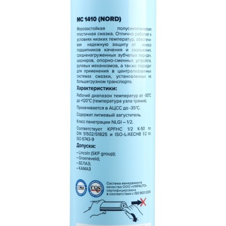 Lubrication of VMP MS 1410 Nord low -temperature, 350 g-3