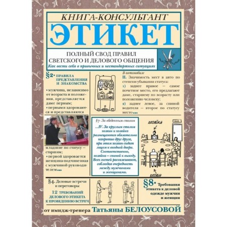 Etiquette. A full set of rules of secular and business communication. Belousova T.V.