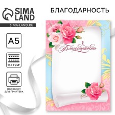 Благодарность А5 с цветами, 157 гр/кв.м