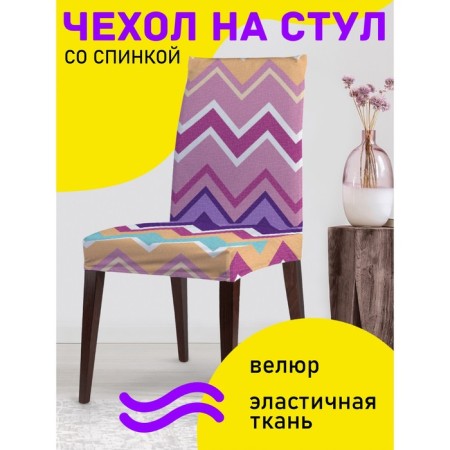 Czech on the chair "Settage of zigzags", decorative, velor