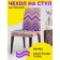 Czech on the chair "Settage of zigzags", decorative, velor