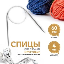 The knitting needles are circular, for knitting, with a metal cable, d = 4 mm, 60 cm
