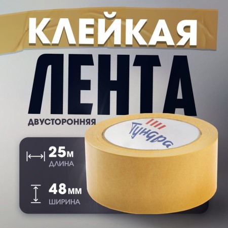 Tape bilateral tundra, adhesive, polypropylene, white base, 90 μm, 48 mm x 25 m