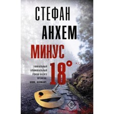 Минус восемнадцать. Анхем С.