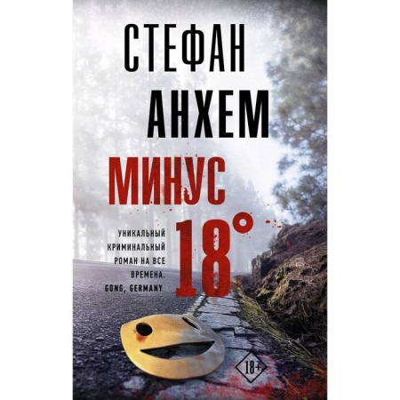 Минус восемнадцать. Анхем С.