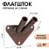 Flagst-bracket, mount on 2 flags, street, wall, D-1.5 cm