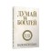 Think and riches: edition of the 21st century. Hill N.