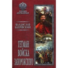 The hetman of the Zaporizhzhya troops. Bakhrevsky V.A.