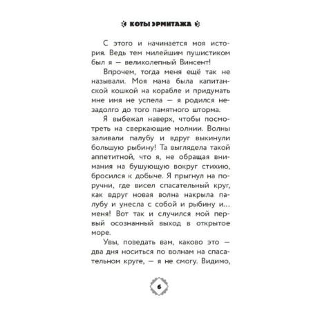 Cats of the Hermitage. Official novelization-2