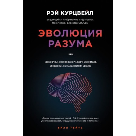 The evolution of the mind. Kurzweil R.