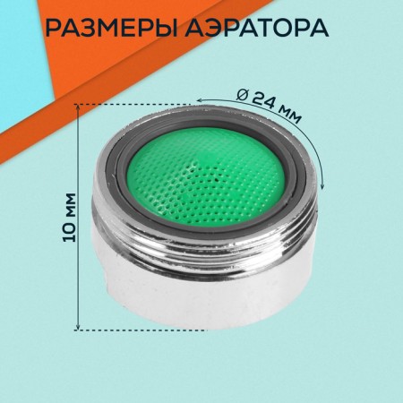 Zein aerator, outer thread, d = 24 mm, plastic grid, metal case, chromium color-1