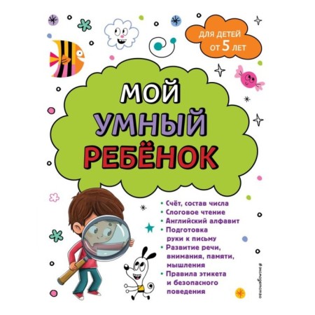 My smart child. From 5 years. Gorokhova A.M.