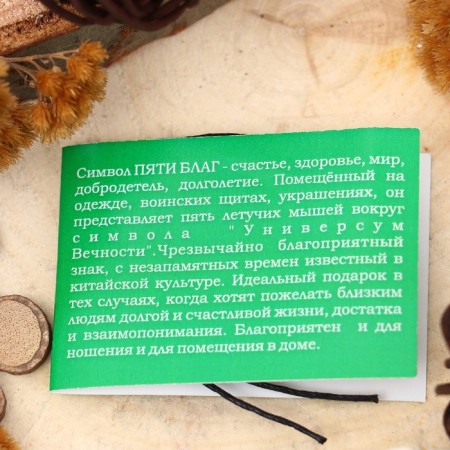 The amulet “Symbol of five benefits” (happiness, health, peace, virtue, longevity), 68cm-2