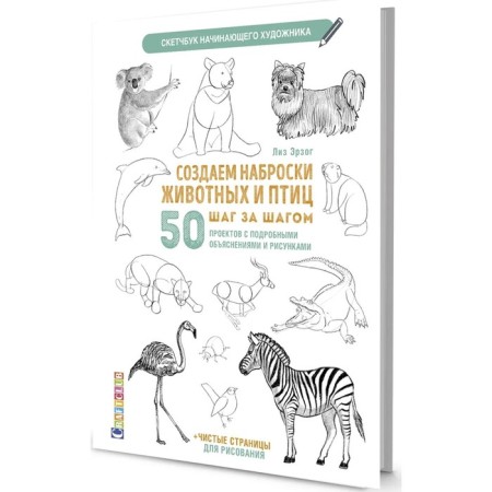 Sketchbook. We create sketches of animals and birds step by step: 50 projects with detailed explanations. Erzog Liz